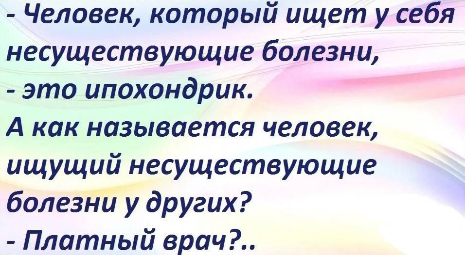 Человек который ищет у себя несуществующие болезни это ипохондрик А как называется человек ищущий несуществующие болезйй у других Платный врач