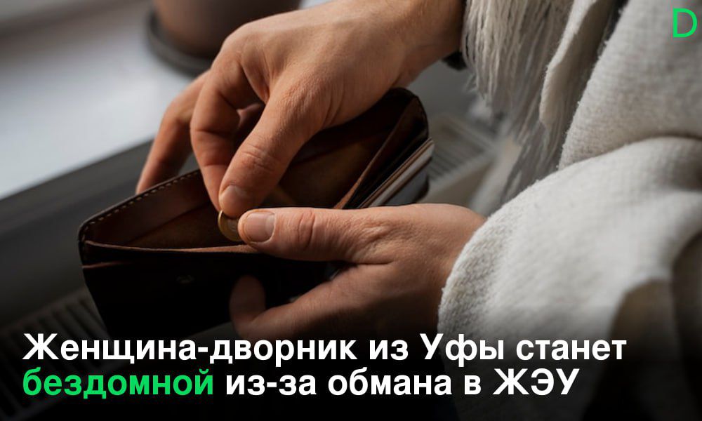 Женщина дворник из Уфы станет бездомной из за обмана в ЖЭУ