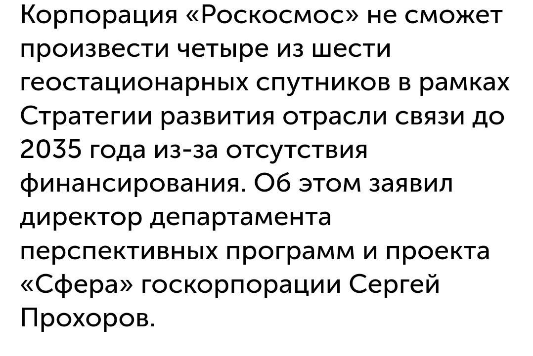 Корпорация Роскосмос не сможет произвести четыре из шести геостационарных спутников в рамках Стратегии развития отрасли связи до 2035 года из за отсутствия финансирования Об этом заявил директор департамента перспективных программ и проекта Сфера госкорпорации Сергей Прохоров