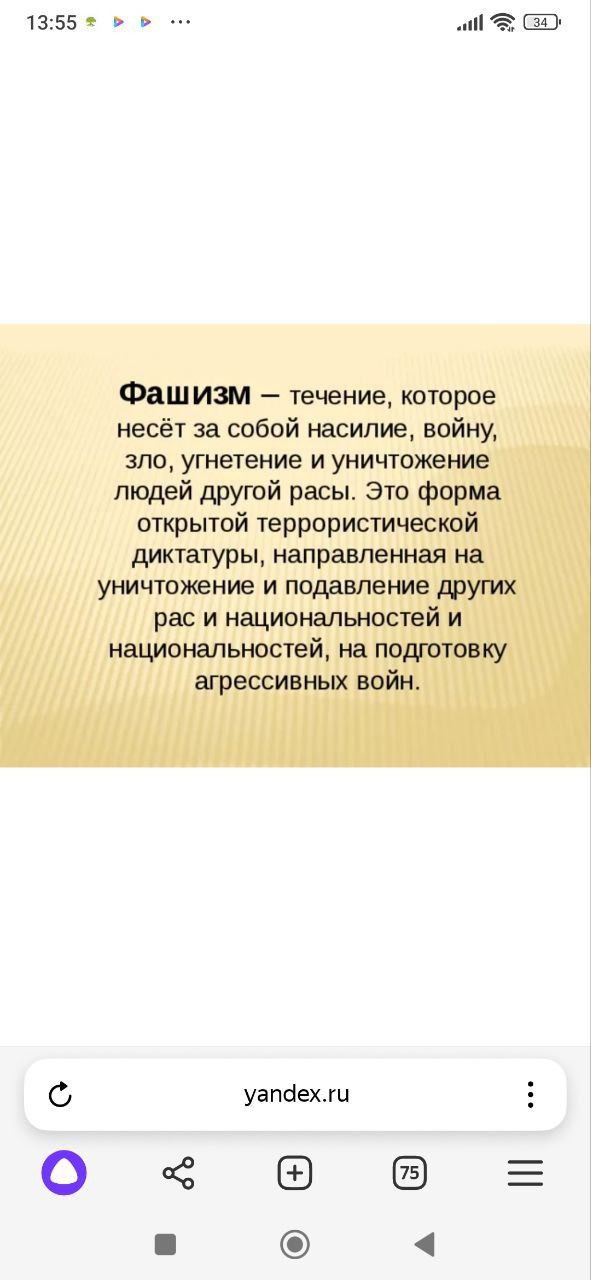 355 НГЁЁ Фвшизм течение которое несёт за собой насилие войну зло угнетение и уничтожение людей другой расы Это форма открытой террористической диктатуры направленная на уничтожение и подавление рруплк рас и национальностей и ишшональюстей на подготовку агрессивных войн уапоехш О