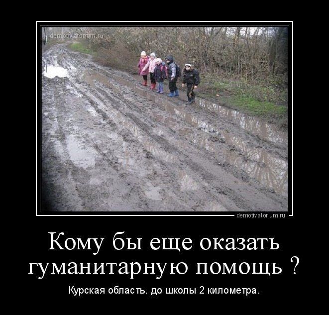 Кому бы еще оказать гуманитарную помощь Курск я спишь дв шкапы тломечря