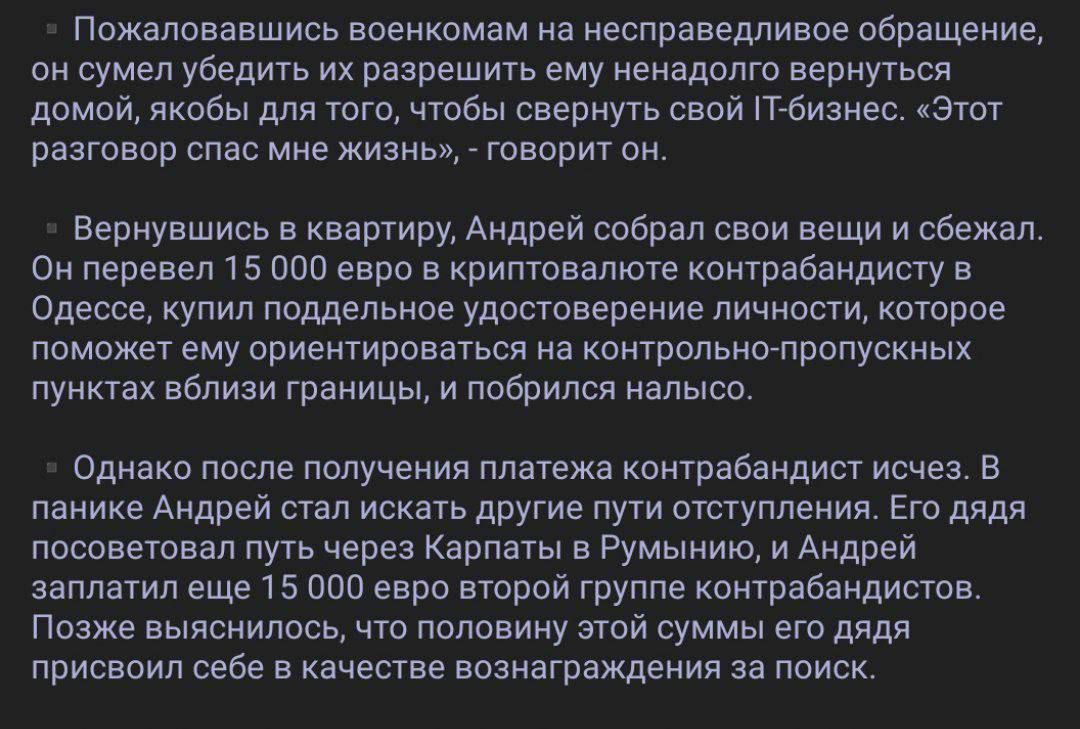 пожаловавшись воениомам на несправедливое обращение он СУмеп убедить их разрешить ему ненадолго вернуться дпмой якобы для того чтобы свернуть свой поиьнвс этот разговор олао мне жизньи говорит он вернувшись в квартиру Андрей собрал свои вещи и сбежал Он перевел 15 пап евро в криптвалюте котрабандисту в одеосе купил поддельное удостоверение личности которое поможет ему ориентироваться на контрольно