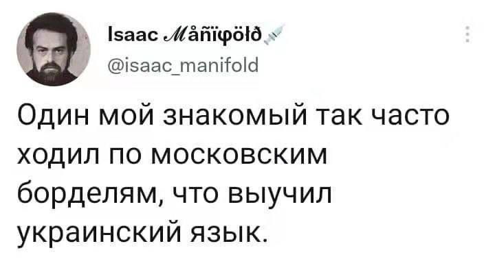 5аас жёйіфёід _ ізааслтатгош Один мой знакомый так часто ходил по московским бордепям что выучил украинский язык