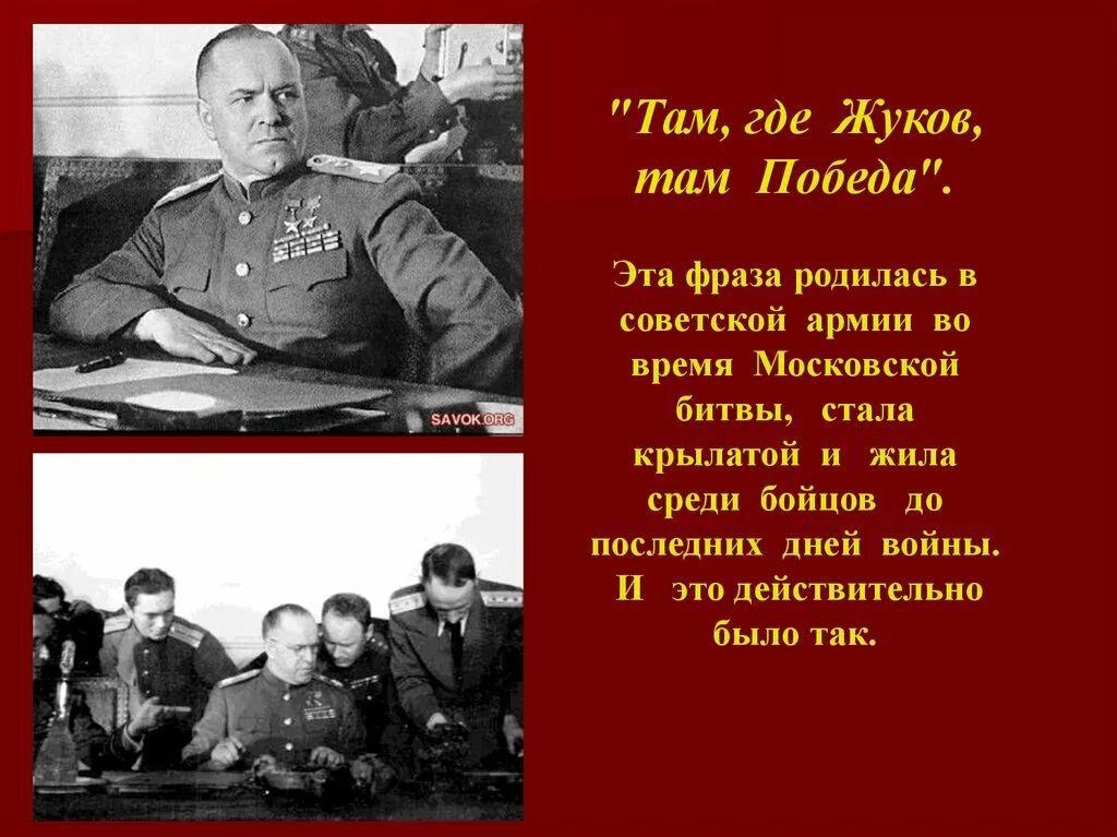 Там где Жуков таи Пабеда Фрпя родилась в спиетпюіі я времи Московской битвы пила рылтаи и и в до последних пей мп и мйпвиплыю было тик