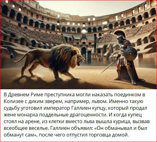 в древнем Риме преступниув могли намазать поединтм а Кслизее тим зверем например львом Именно судьбу угшовил импервшр Гадмен купцу шторый продал жене монета поддельные драгоценности и когда купец том на арене из клетки амепо льва вышла курица вызвав всеобщее не лье Гаплиен объявил Ом обманывал и был обманут кам после чего ступил юргоща демон