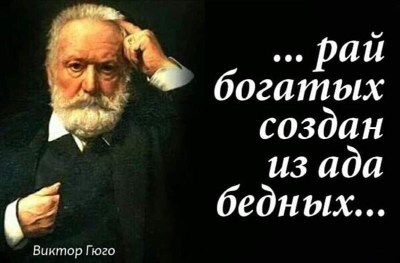 рай богатых создан из ада бедных Виктор Гюго