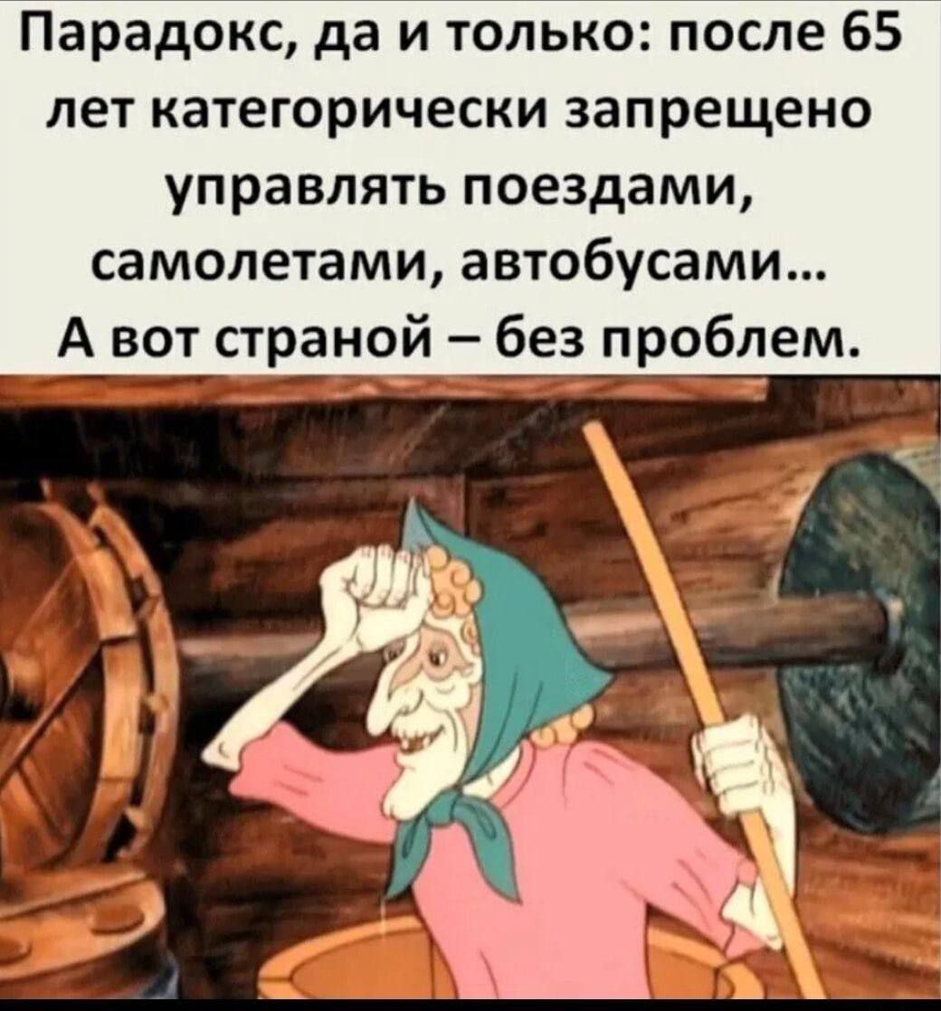 Парадокс да и только после 65 лет категорически запрещено управлять поездами самолетами автобусами А вот страной без проблем _