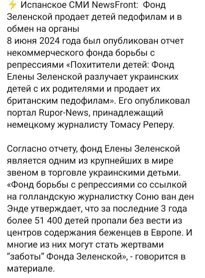 4 Испанское СМИ Метенот Фонд Зеленской продает детей педофипам и в обмен на органы 8 июня 2024 года был опубликован отчет некоммерческого фонда борьбы с репрессиями Похитители детей Фонд Елены Зепенской разлучает украинских детей с их родителями и продает их британским педофилам Его опубликовал портал Кцрог Меше принадлежащий немецкому журналисту Томасу Реперу Согласно отчету фонд Елены Зеленской 