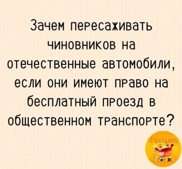 Зачем пересаживать чиновников на отечественные автомобили если они имеют право на бесплатный проезд в общественном транспорте