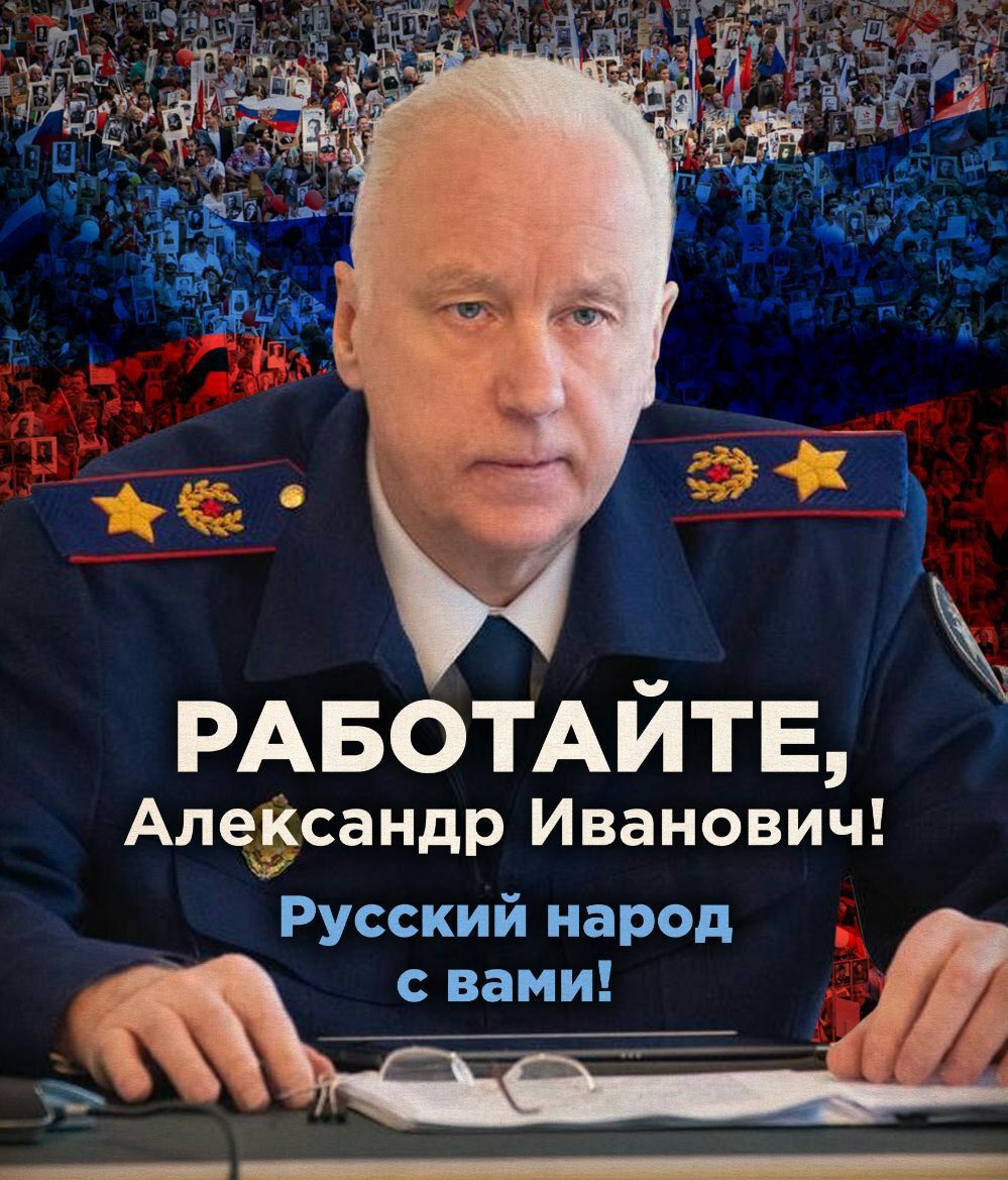 РАБОТАЙТЕ Александр Иванович Русский народ с вами и 1 очи