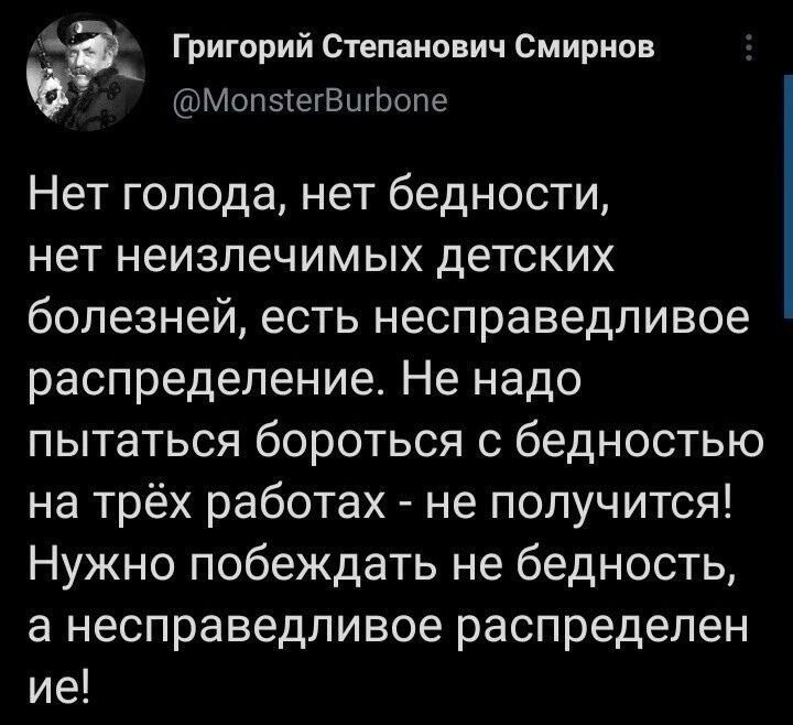 Григорий Степанович Смирнов МолэіегВшЬопе Нет голода нет бедности нет неизлечимых детских болезней есть несправедливое распределение Не надо пытаться бороться с бедностью на трёх работах не получится Нужно побеждать не бедность а несправедливое распределен ие