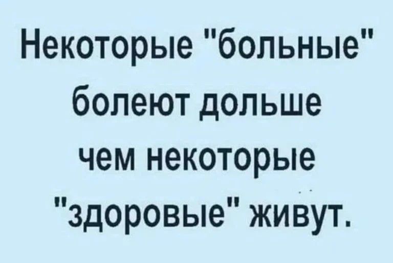 Некоторые больные болеют дольше чем некоторые здоровые живут