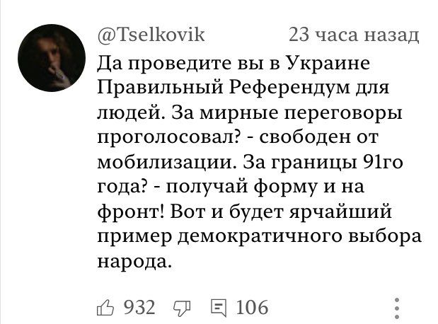 ТзеШохіК 13 часа назад Ца проведите вы в Украине Правильный Референдум для людей За мирные переговоры проголосовал свободен от мобилизации За границы 91го года получай форму и на фронт Вот и будет ярчайший пример демократичного выбора народа 11 932