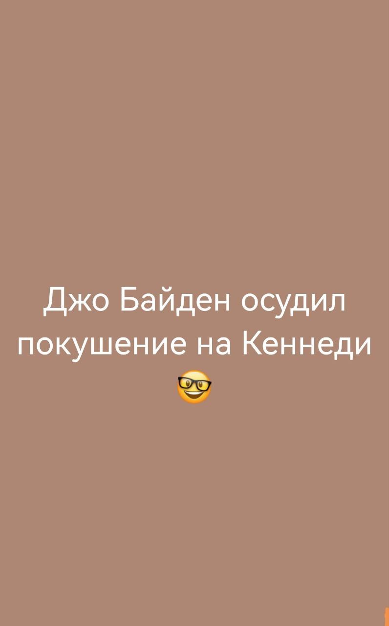 Джо Байден осудил покушение на Кеннеди гу