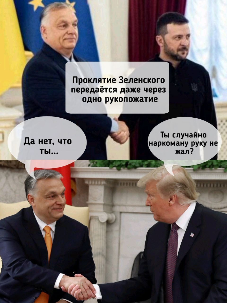 Прпкпятив Зелинского передаётся даже через одна рукопожатие Ты случайно иаркомаиу руку не жал да нет чтп
