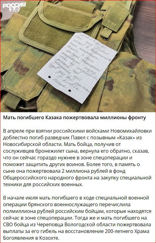 Мать погибшего казака пожертвовала миллионы Фронту в апреле при взятии российскими войсками Новомихайловки добшамп погиб разведчик Павел позывным Казак иа новосибирской област Мать бойца получив от соигуигивцев бронежилет сына вернула его обратно сказав что он сейчас гораздо нужнее в зоне спецоперации и поможет защичигь других ноииов Более юго в память о сыне она пожертвовала 1 миллиона рублей в Ф