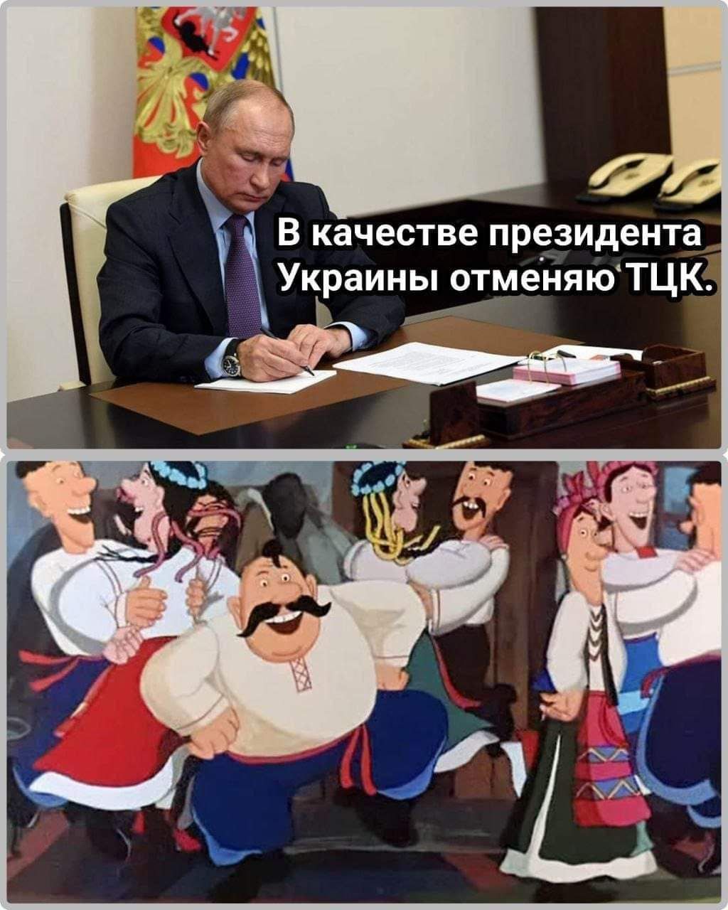 В качестве президента Украины отменяю ТЦК