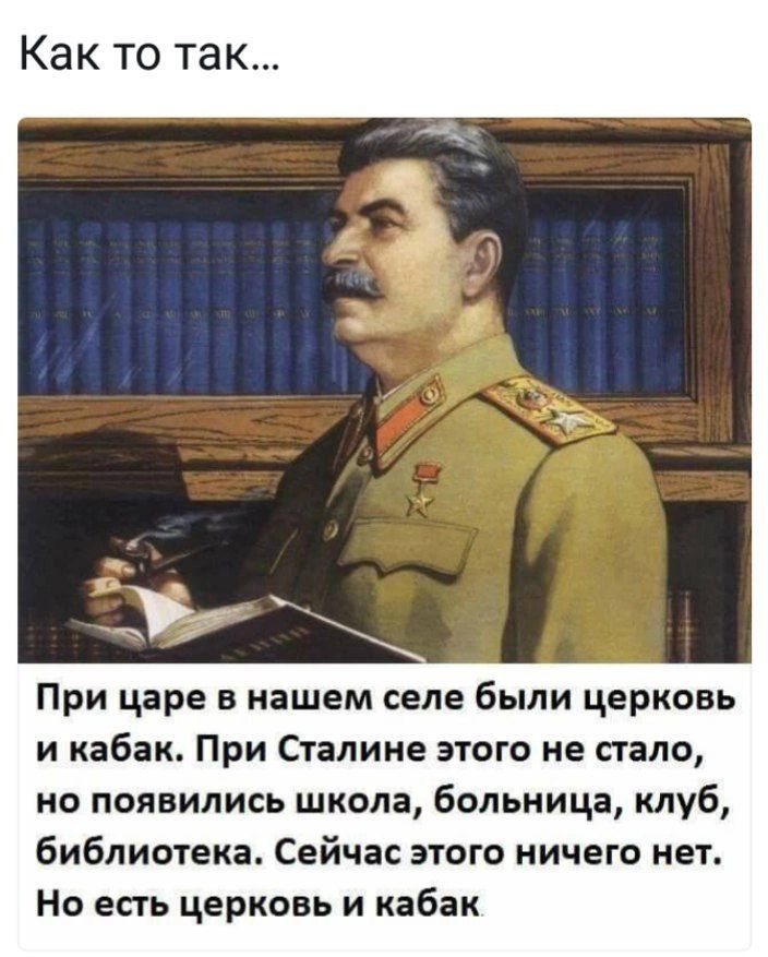 Как то так При царе в нашем селе были церковь и кабак При Сталине этого не стало но появились школа больница клуб библиотека Сейчас этого ничего нет Но есть церковь и кабак