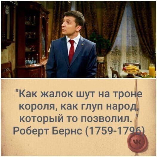 Как жалок шут на троъір короля как глуп народ который то позволил Роберт Бернс 1759 1 7