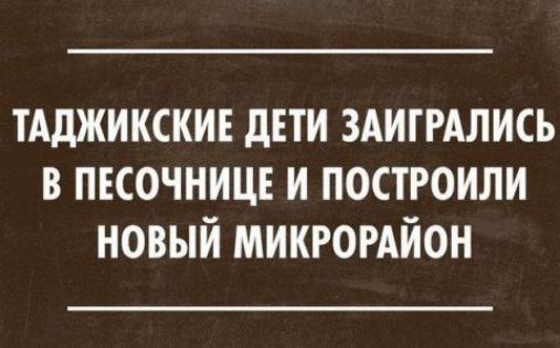 тАджикскив діти 3АипАлись в пкочницв и построили новый микюмйон