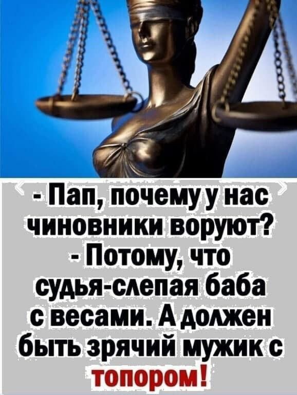 _ Пап почемуу нас чиновники воруют Потому что судья слепая баба с весами А должен быть зрячий мужик с топором