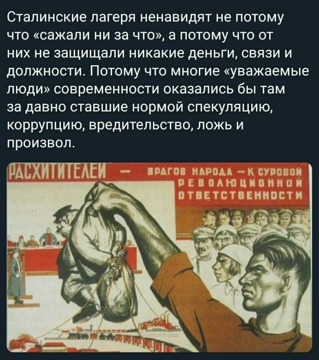 Сталинские лагеря ненавидят не потому что сажали ни за что а потому что от них не защищали никакие деньги связи и должности Потому что многие уважаемые люди современности оказались бы там за давно ставшие нормой спекуляции коррупцию вредительство ложь и произвол ипмпп минам Пинок пЕвпАюцпоииип птнетстпнипсти