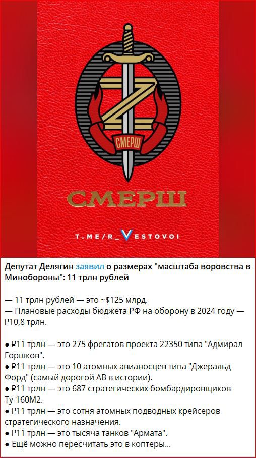 депутат делягин заявил в размерах масштаба ворпвства в минпбороны 11 трлн рублей _ 11 трлн рублей _ ато м1 млрд Плановые расходы бюджета РФ на оборону в 2024 году ища трлн рп трлн _ ато 275 фрегатов проехта 22350 типа Адмирал Горшков он трлн _ ато на атомных авианосцев тила Джеральд Форд самый дорогой АВ в истории трлн _ ато 687 стратегических бомбардировщиков Ту460М2 вп трлн _ ато сотня атомных п