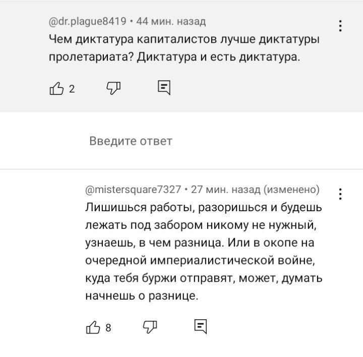 йг МазневПЧ 44 мин назад Чем диктатура капиталиста лучше диктатуры прппнаринта диктатура и есть диктатура стела Введите ответ ттэтстэошызт 27 мин азализмеиеио Пишишься работы разоришься и будешь лежать под забором никому не нужный узнаешь в чем разница Или в окопе на очередной империалистической войне куда тебя буржи отправят может думать начнешь о разнице вЧЕ