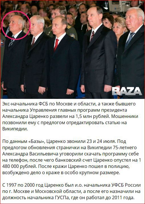 Экс начальника ФСБ по Москве и области а также бывшего начальника Управления Мавных программ премдеща Александра Царенко развели на 15 млн рубпеи Мошенники позвонили ему предлогом отредактирован паша из Википедии По данным Базы Цоренхо ЗвониМ 23 А 24 июля Под предлотм обновления пранички на Википедии 75 летнего Александра Васильевича уговорили Пацан программу 909 на телефон поые чего банковский сч