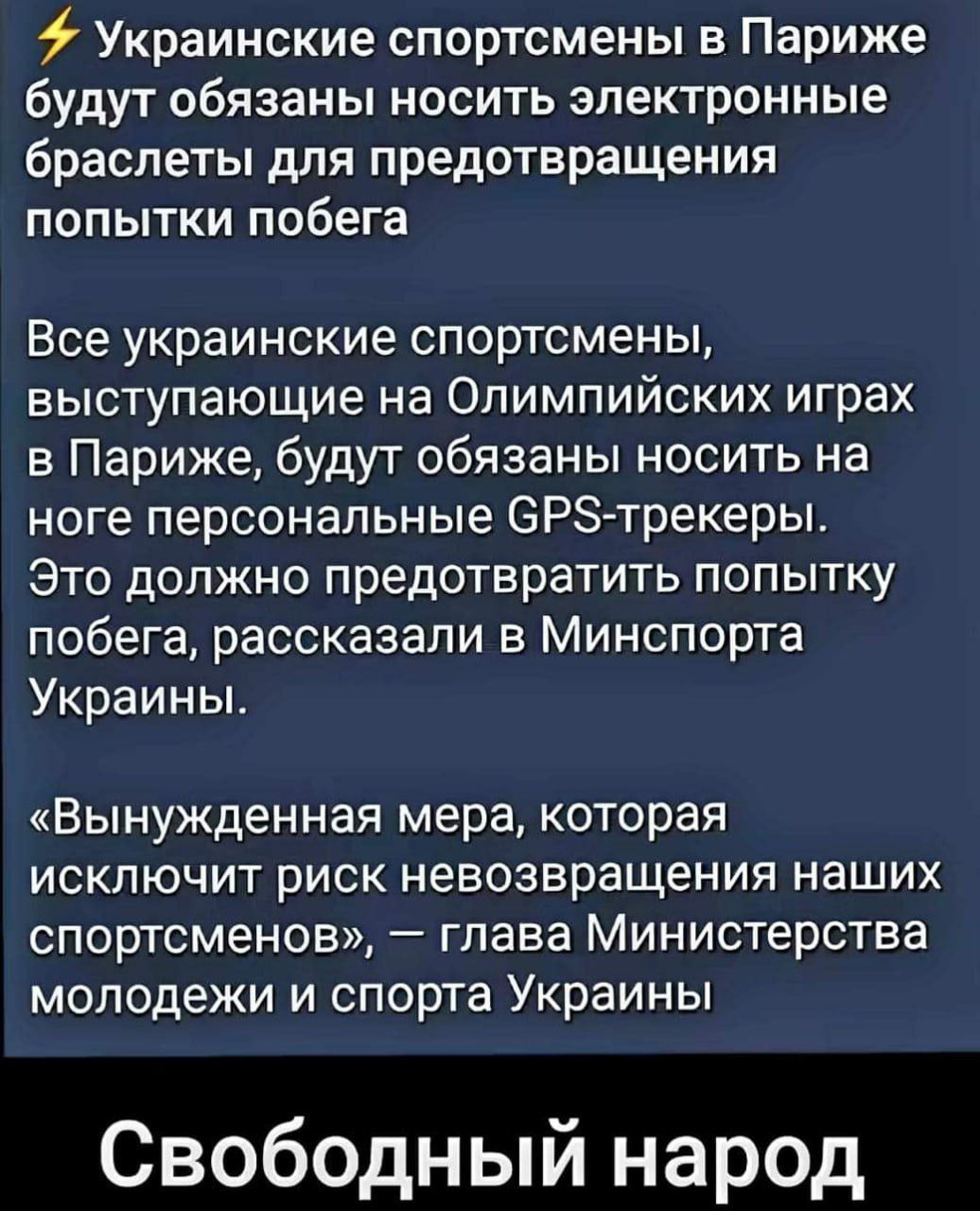Украинские спортсмены в Париже будут обязаны носить электронные браслеты для предотвращения попытки побега Все украинские спортсмены выступающие на Олимпийских играх в Париже будут обязаны носить на ноге персональные ОРЗ трекеры Это должно предотвратить попытку побега рассказали в Минспорта Украины Вынужденная мера которая ИСКЛЮЧИТ рИСК невозвращения НаШИХ СПОРТСМЕНОВ _ глава Министерства молодежи