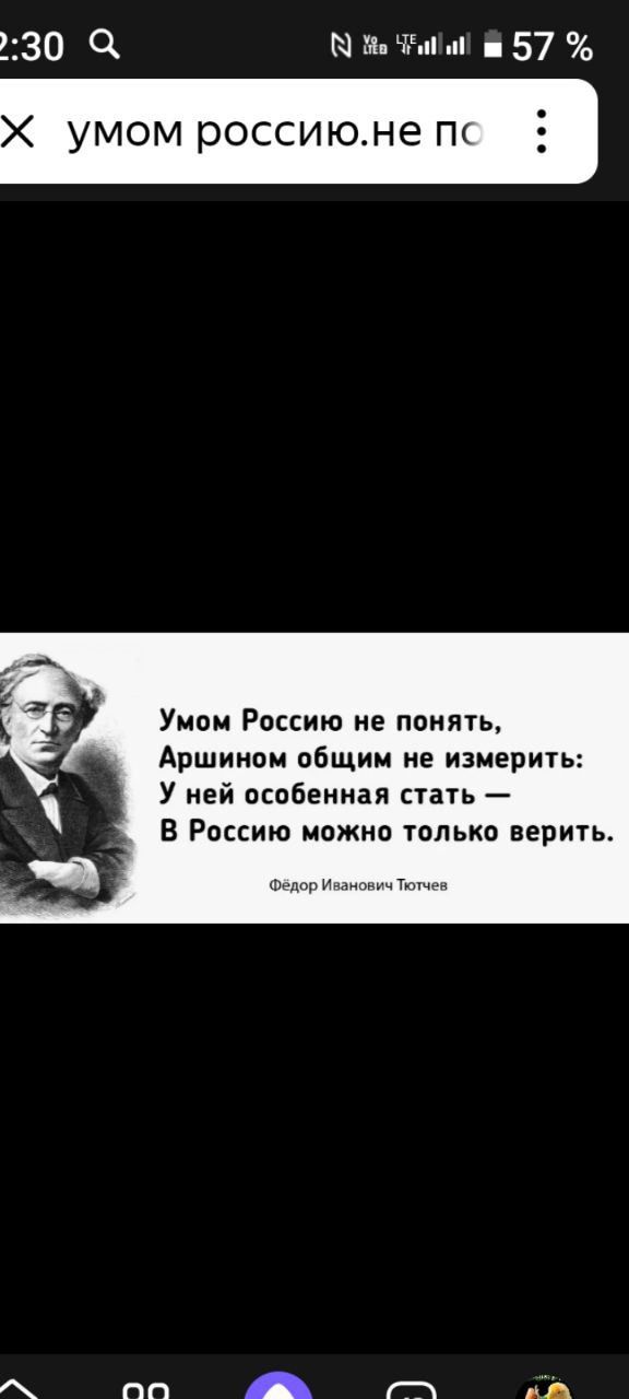 230 К М 57 Х умом россию П Умом Россию не понять Аршином общим не измерить У ней особенная стать В Россию можно только верить