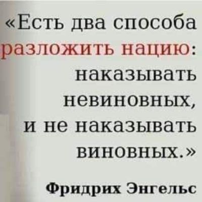 Есть два способа разложить нацию наказывать невиновных и не наказывать виновных Фридрих Энгельс