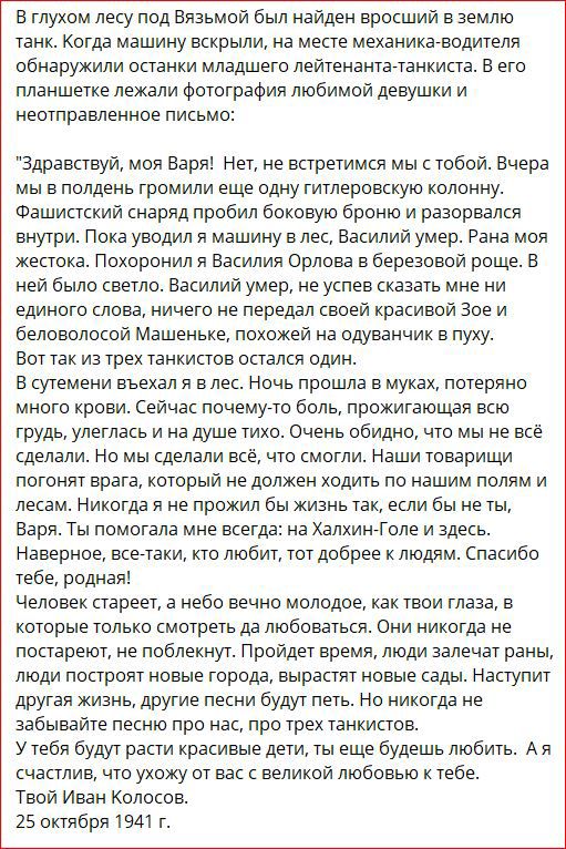 в глухом лесу под Вязьмой был найден вросший в землю танк Когда машину вскрыли на месте механика водителя обнаружили останки младшего лейенаншчанкипа в его планшетке лежали Фотография любимой девушки и неотправленное пиьмо здравствуй моя Варя Нет не встретимся мы с тобой Вчера мы в полдень громили еще одну гитлеровскую колонну Фашипский снаряд пробил боковую броню и разорвался внутри Пока уводил я