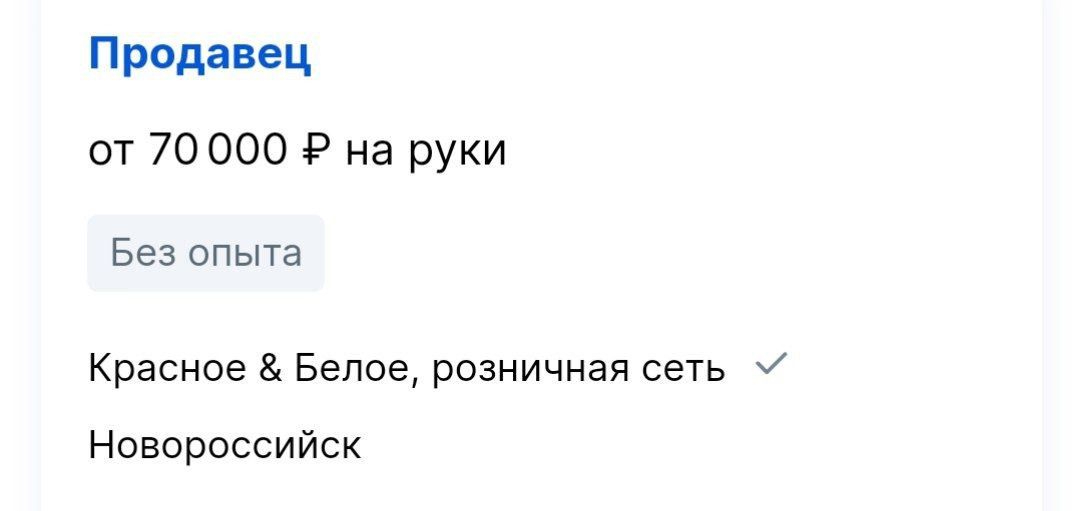 Првдавец от 70000 Е на руки Без опыта Красное Белое розничная сеть Новороссийск