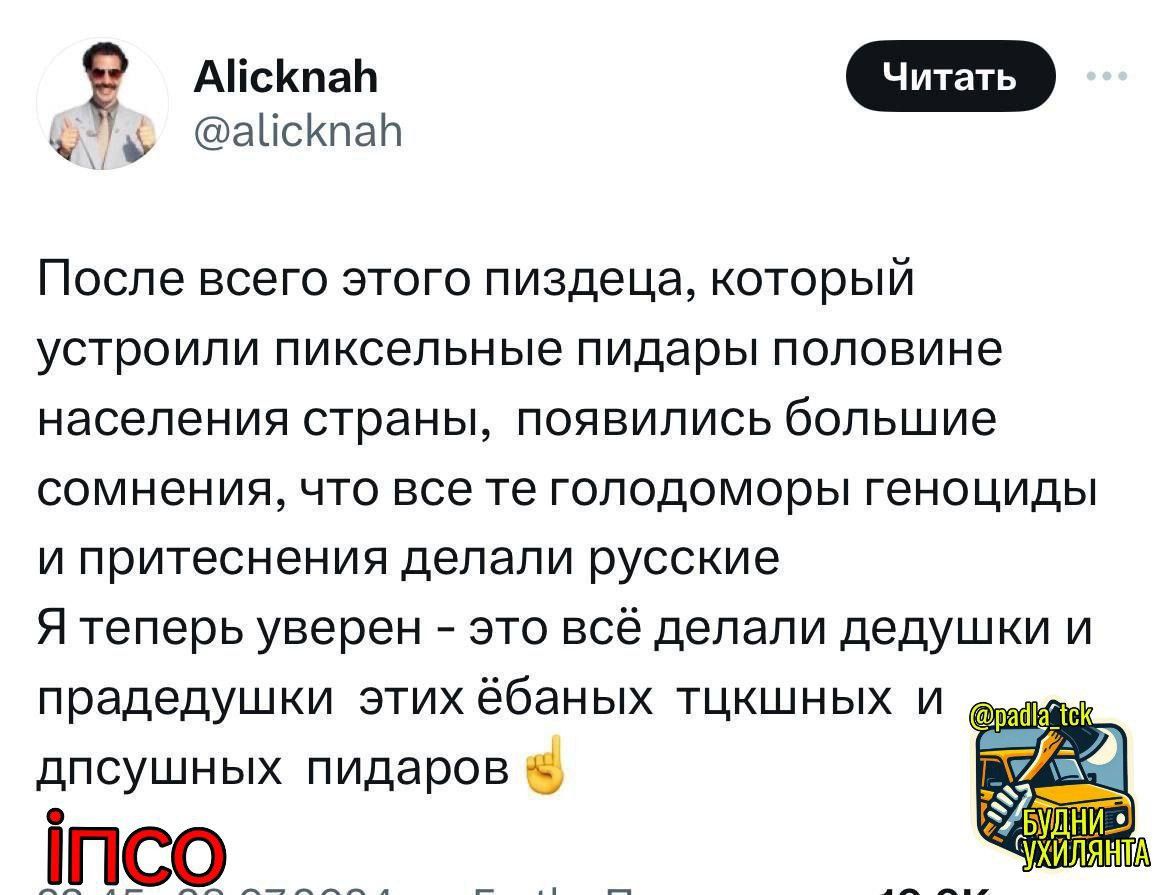 АісКпаИ аЬсКпаП После всего этого пиздеца который УСТрОИПИ пиксельные пидары половине НЭСЕПЭНИЯ СТрЗНЫ ПОЯВИЛИСЬ большие сомнения ЧТО все те ГОЛОДОМОрЫ геноциды и притеснения делали русские Я теперь уверен это всё делали дедушки и прадедушки этих ёбаных тцкшных и дпсушных пидаров іпсо