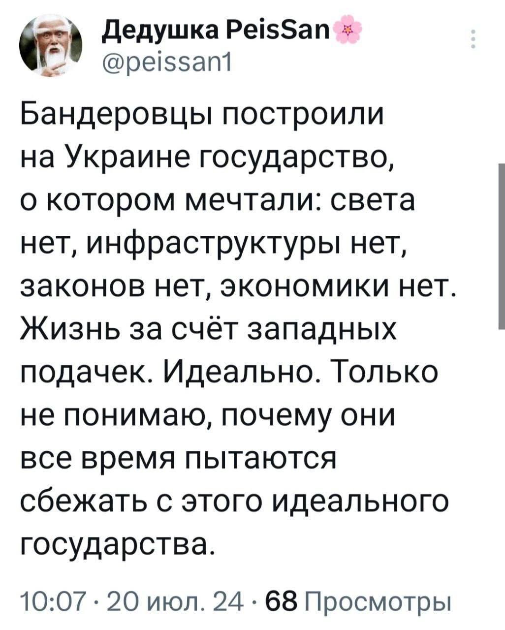 дедушка Реіззап реіззагп Бандеровцы построили на Украине государство о котором мечтали света нет инфраструктуры нет законов нет экономики нет Жизнь за счёт западных подачек Идеально Только не понимаю почему они все время пытаются сбежать с этого идеального государства 1007 20 июл 24 68 Просмотры