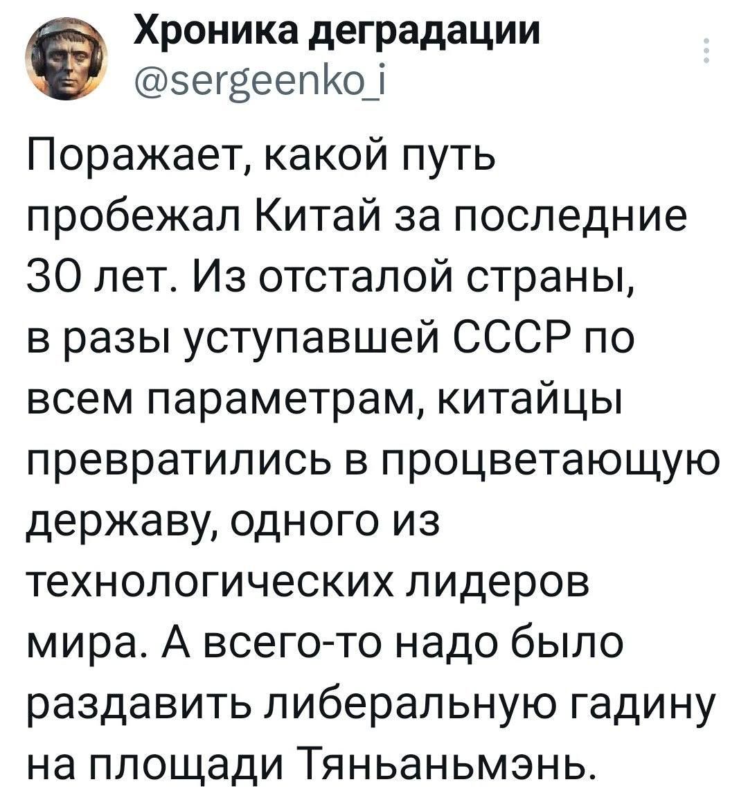 Хроника деградации зегзеелиод Поражает какой путь пробежал Китай за последние 30 лет Из отсталой страны в разы уступавшей СССР по всем параметрам китайцы превратились в процветающую державу одного из технологических лидеров мира А всего то надо было раздавить либеральную гади ну на площади Тяньаньмэнь