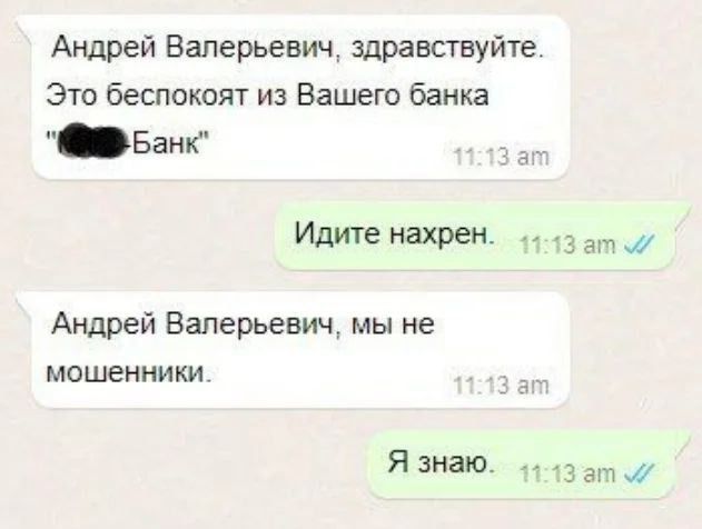 Андрей Валерьевич здравствуйте Это беспокоят из Вашего банка БанК Идитенахрен зашж Андрей Валерьевич мы не мошенники Я знаю 3 а ш