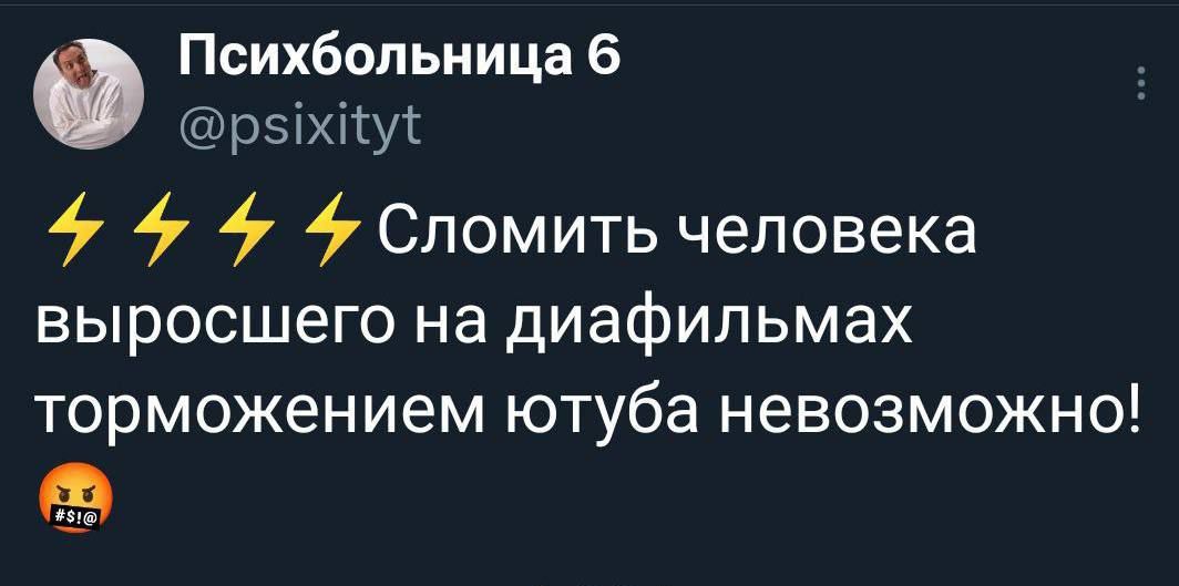 Психбопьиица 6 ёс рзіхііуі 9 9Спомить человека выросшего на диафильмах торможением ютуба невозможно