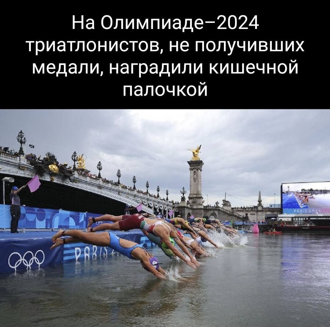 На Олимпиаде2024 триатлонистов не получивших медали наградили кишечной палочкой