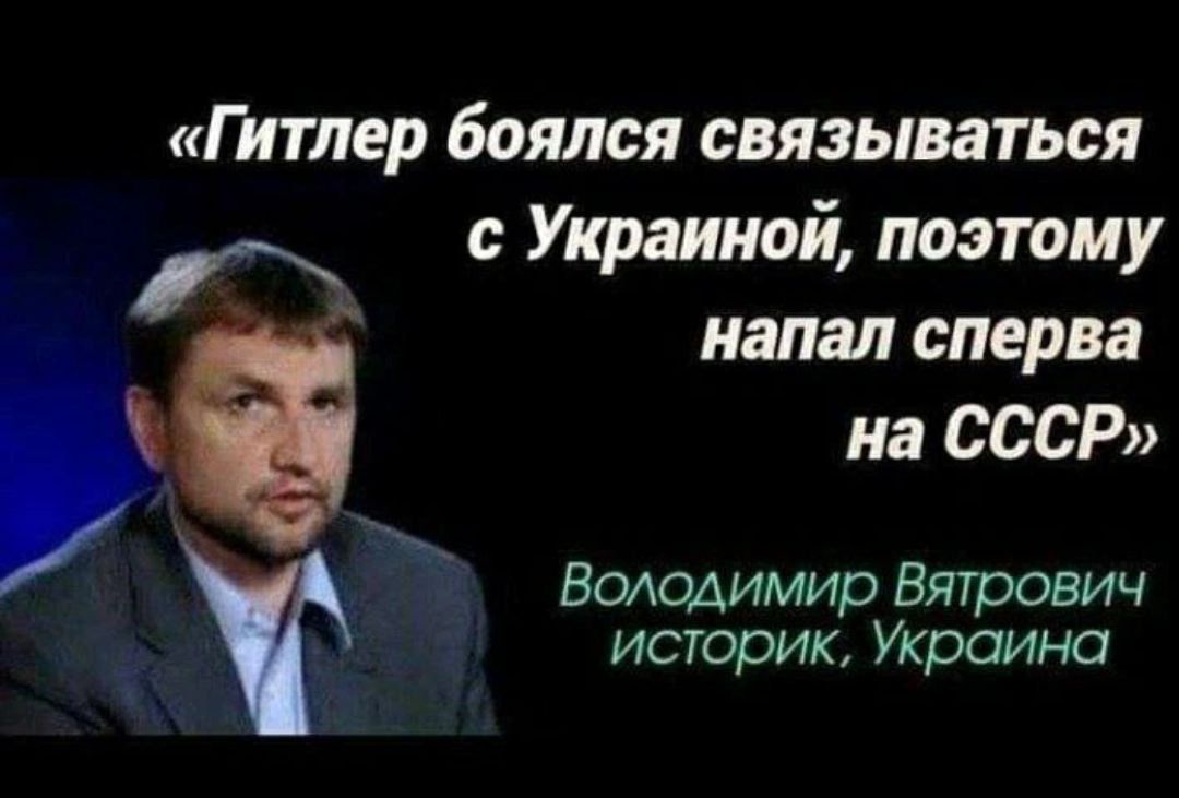 Гитлер боялся СВЯЗЬЛВЗТЬСЯ с Украиной поэтому Ша сперва на СССР Воюдимир Бятрович историк Украина