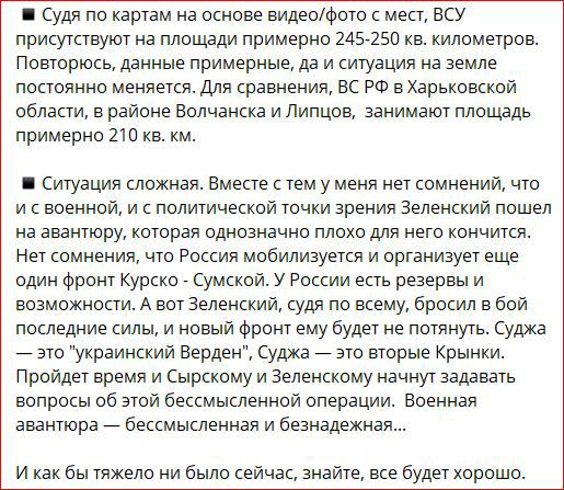 Судя по картам на основе видеофото с мест ВСУ присутствуют на площади примерно 245 250 кв километров Повторюсь данные примерные да и ситуация на земле постоянно меняется Для сравнения ВС РФ в Харьковской области в районе Волчанска и Липцов занимают площедь примерно 210 кв км Ситуация сложная Вместе стем у меня нет сомнений что исвоенной и с политич