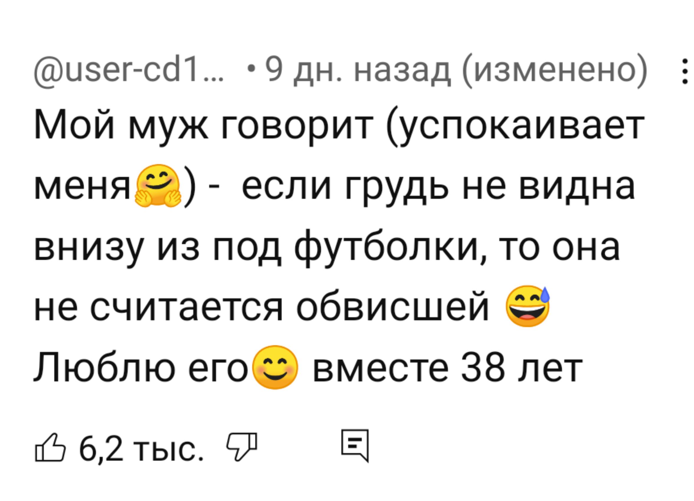 исег сат 9 дн назад изменено Мой муж говорит успокаивает меня если грудь не видна внизу из под футболки то она не считается обвисшей Люблю его вместе 38 лет 62 тыс 6Л Е