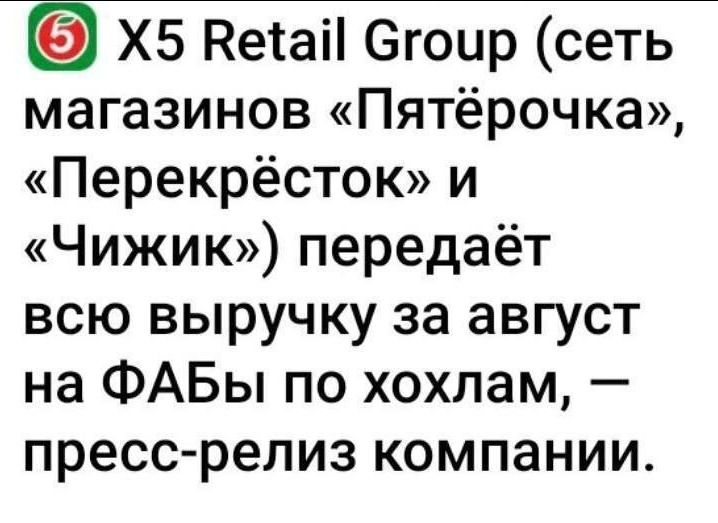 Х5 Веа Сгоир сеть магазинов Пятёрочка Перекрёсток и Чижик передаёт всю выручку за август на ФАБы по хохлам пресс релиз компании