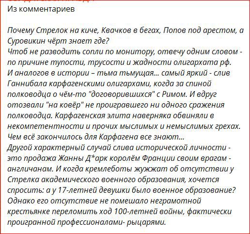 Из комментариев Почему Стрелок на киче Квачков в бегах Попов под арестом а Суровикин чёрт знает где Чтоб не розводить сопли по монитору отвечу одним словом по причине тупости трусости и жадности олигархата рф Ианологов в истории тьма тьмущая самый яркий слив Ганнибола корфагенскими олигорхами когда за спиной полководца о чём то договорившихся с Рим