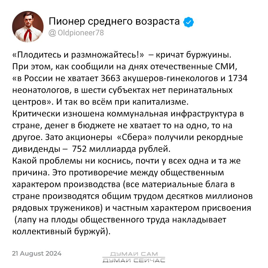 Пионер среднего возраста П Плодитесь и размножайтесь кричат буржуины При этом как сообщили на днях отечественные СМИ в России не хватает 3663 акушеров гинекологов и 1734 неонатологов в шести субъектах нет перинатальных центров И так во всём при капитализме Критически изношена коммунальная инфраструктура в стране денег в бюджете не хватает то на одн