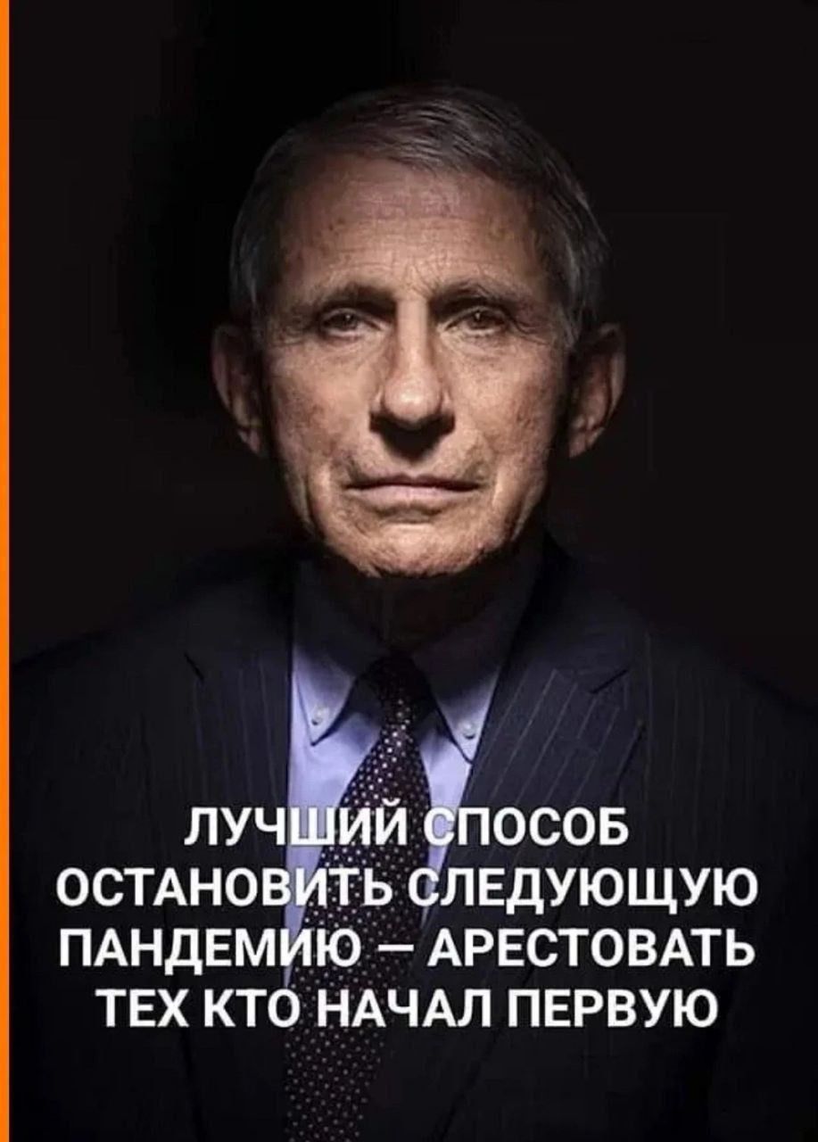 ОСОБ ЛЕДУЮЩУЮ ПАНДЕМИЮ АРЕСТОВАТЬ ТЕХ КТО НАЧАЛ ПЕРВУЮ