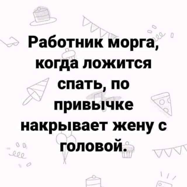 Работник морга когда ложится спать по привычке накрывает жену с головой