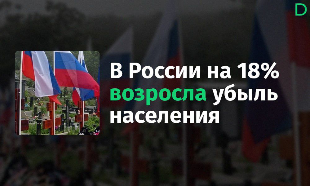 В России на 18 _ возросла убыль населения