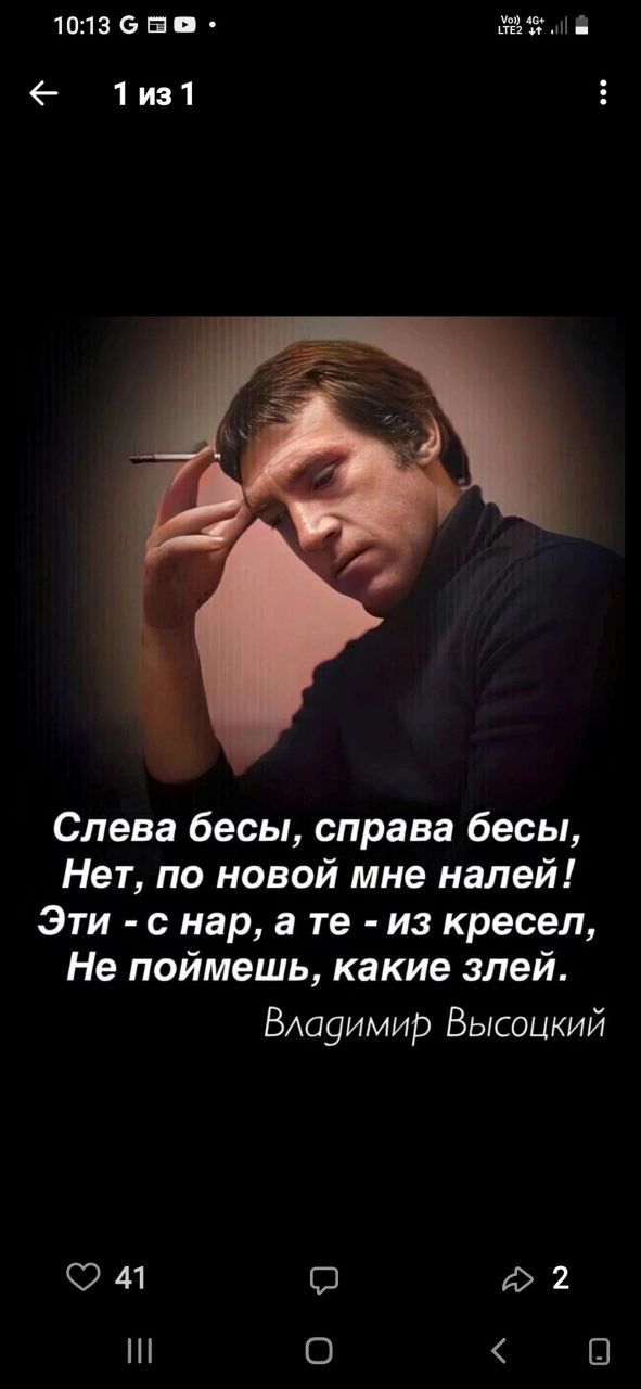 1013 с в О ъОЙЩЕ 1из1 Слева бесы справа бесы Нет по новой мне налей Эти с нар а те из кресел Не поймешь какие злей Владимир Высоцкий 2 4 5 е 2 Ш